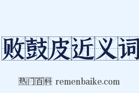 败鼓皮近义词是什么意思的图片